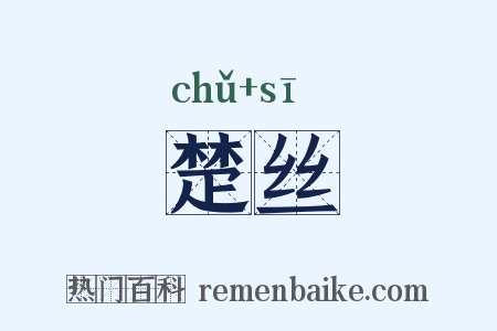 楚丝是什么意思的图片